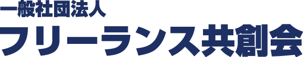 一般社団法人フリーランス共創会