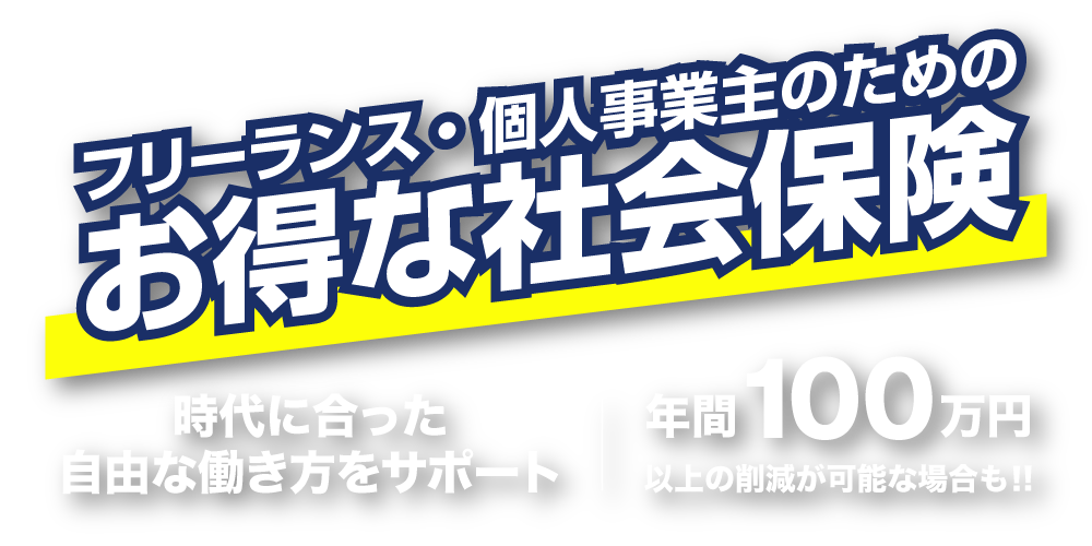 フリーランス・個人事業主のためのお得な社会保険